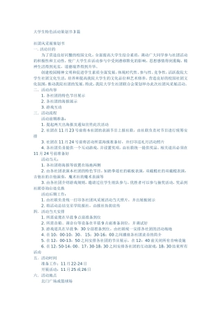 大学生特色活动策划书3篇