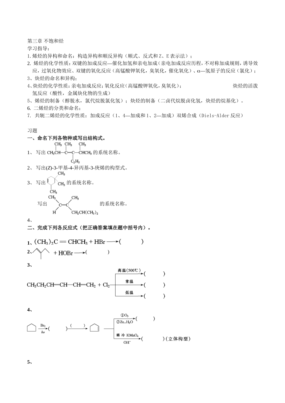 大学有机化学练习题—第三章-不饱和烃_第1页