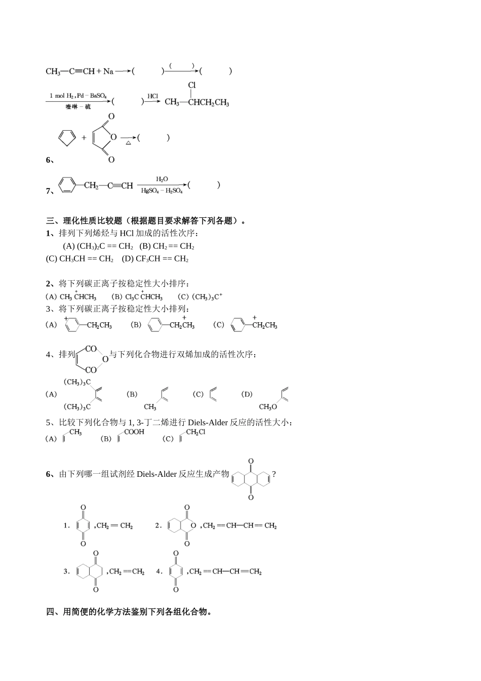 大学有机化学练习题—第三章-不饱和烃_第2页