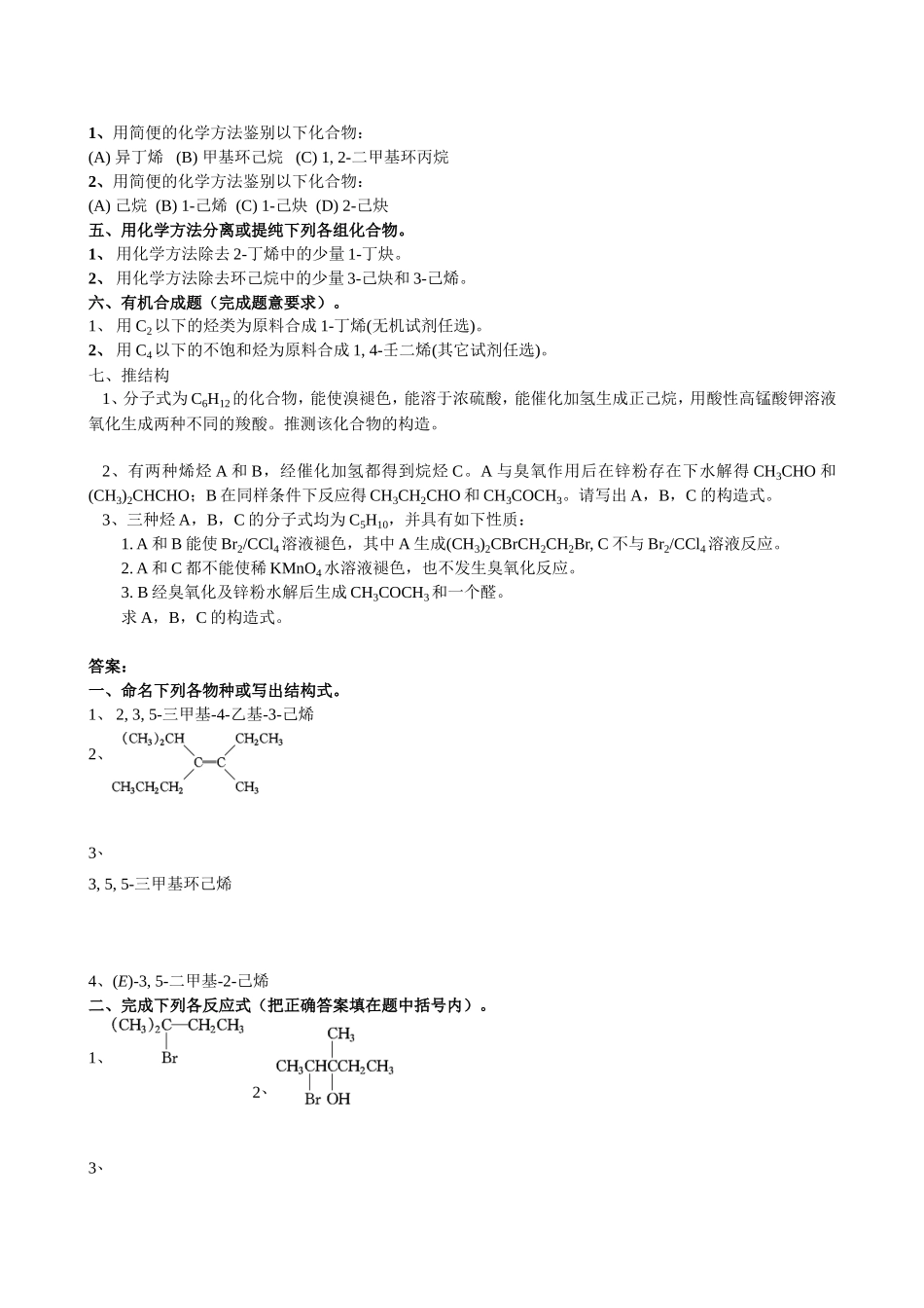 大学有机化学练习题—第三章-不饱和烃_第3页