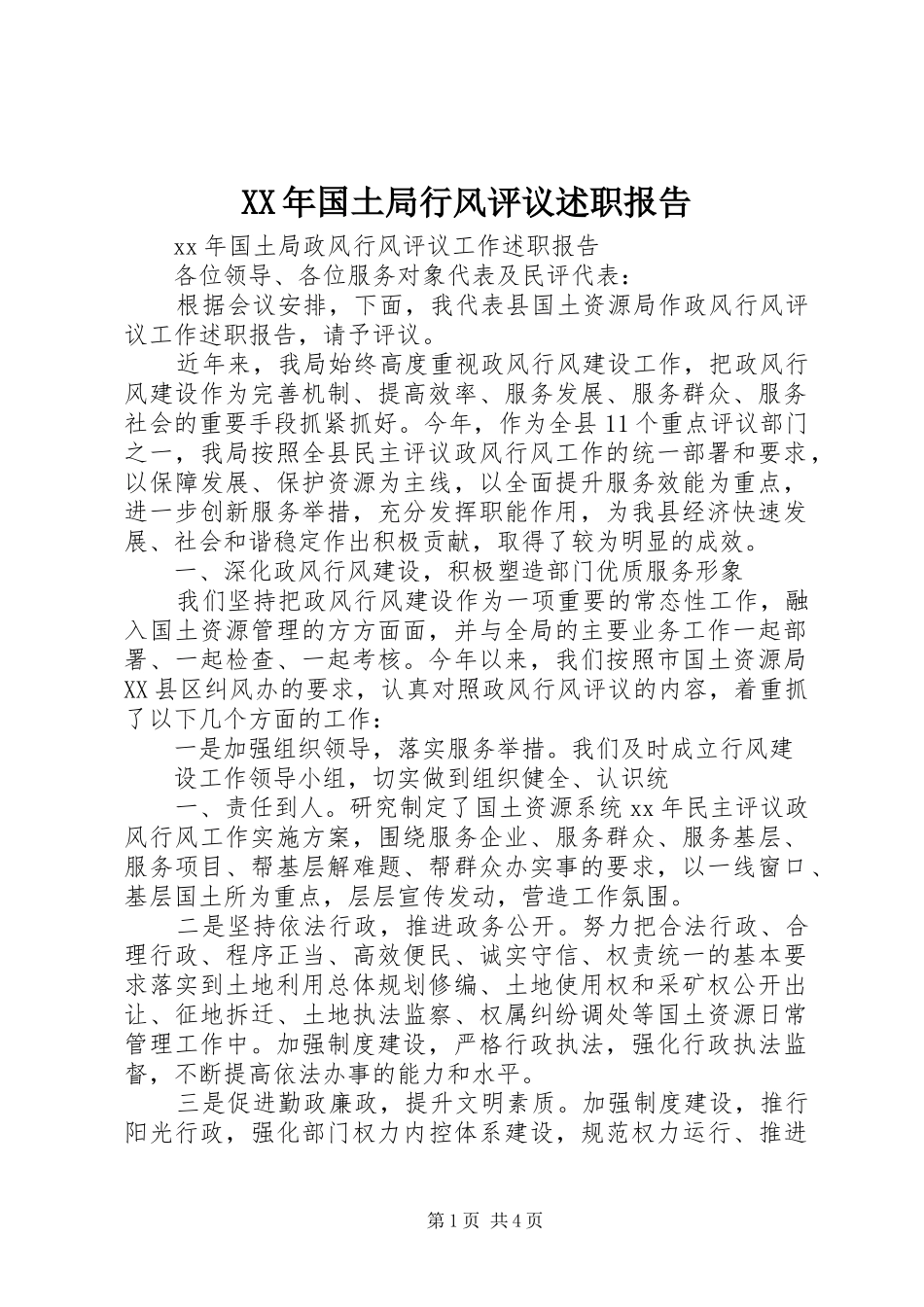 2024年国土局行风评议述职报告_第1页