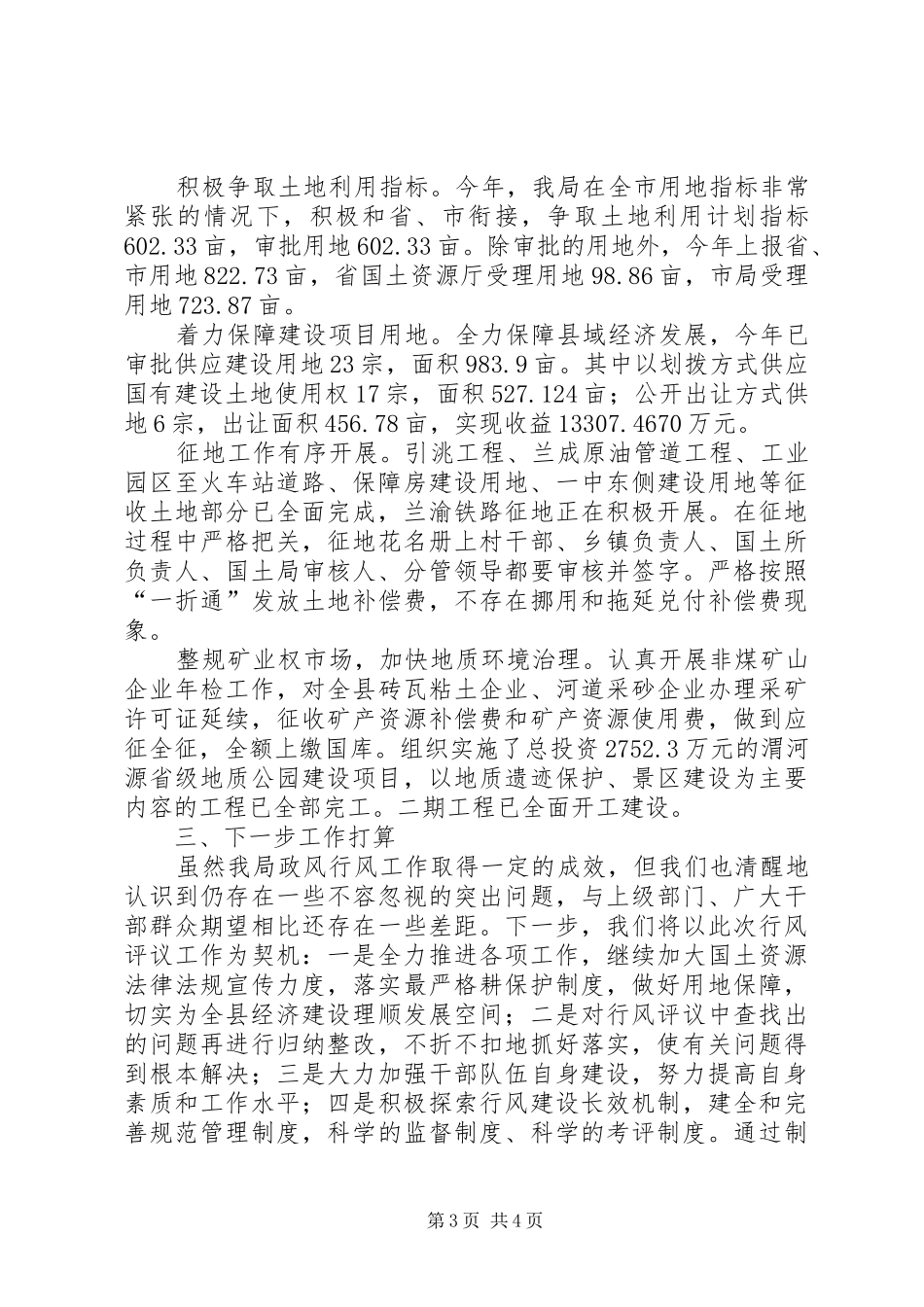 2024年国土局行风评议述职报告_第3页