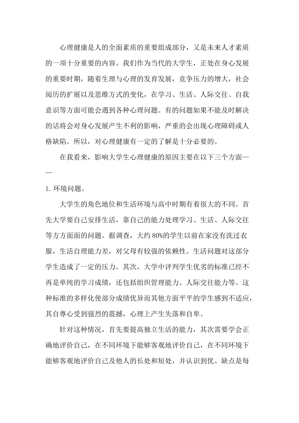 大学心理健康课论文_第2页