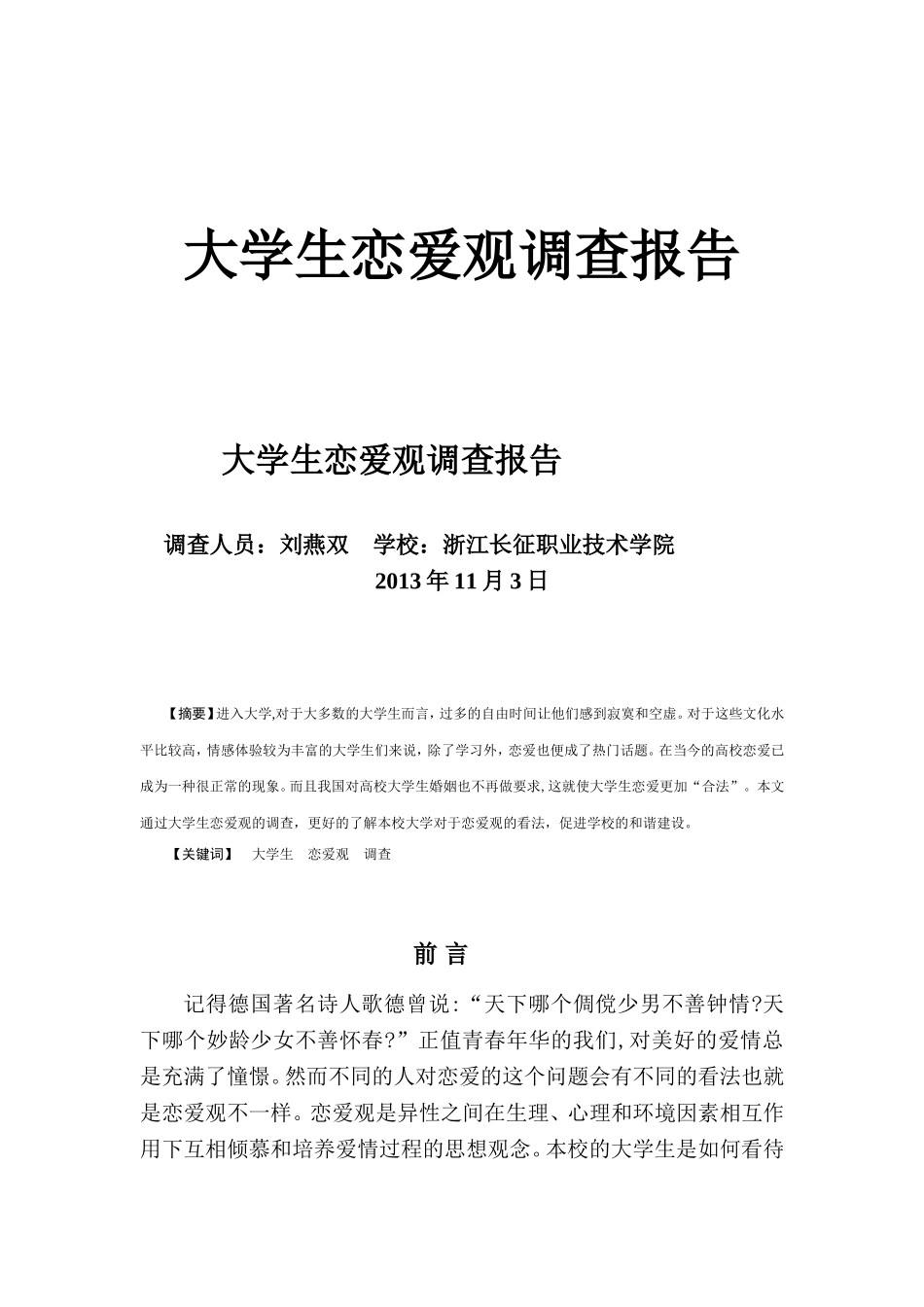 大学生恋爱观问卷调查报告_第1页