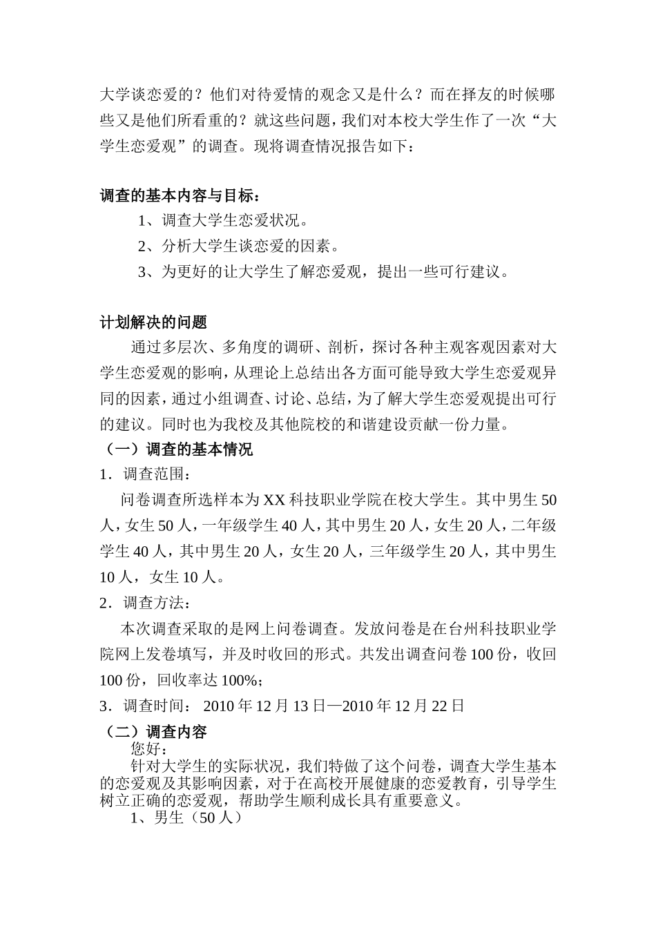 大学生恋爱观问卷调查报告_第2页