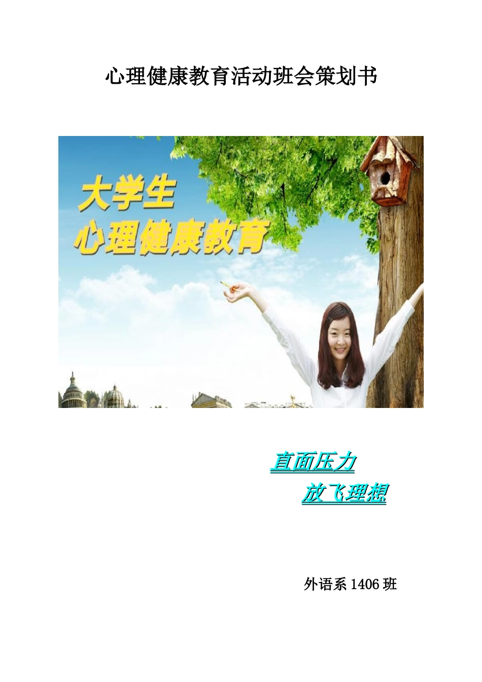 大学心理健康主题班会策划书_第1页