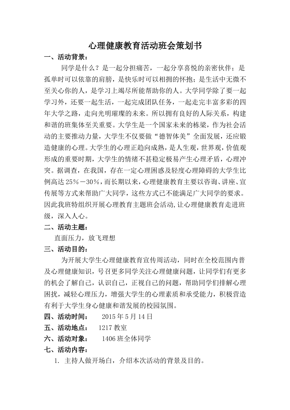 大学心理健康主题班会策划书_第3页