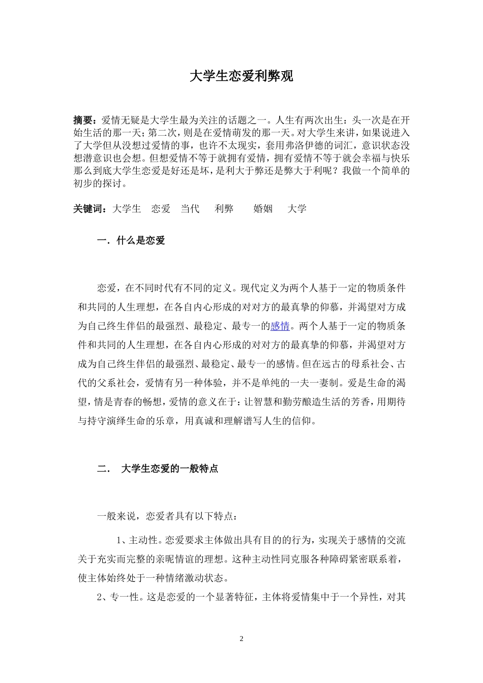 大学生恋爱利与弊观论文_第2页