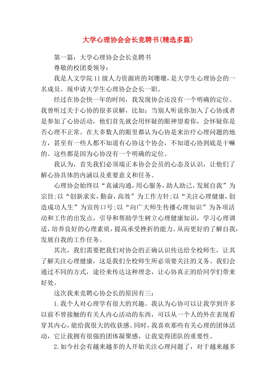 大学心理协会会长竞聘书就职(精选演讲稿)_第1页