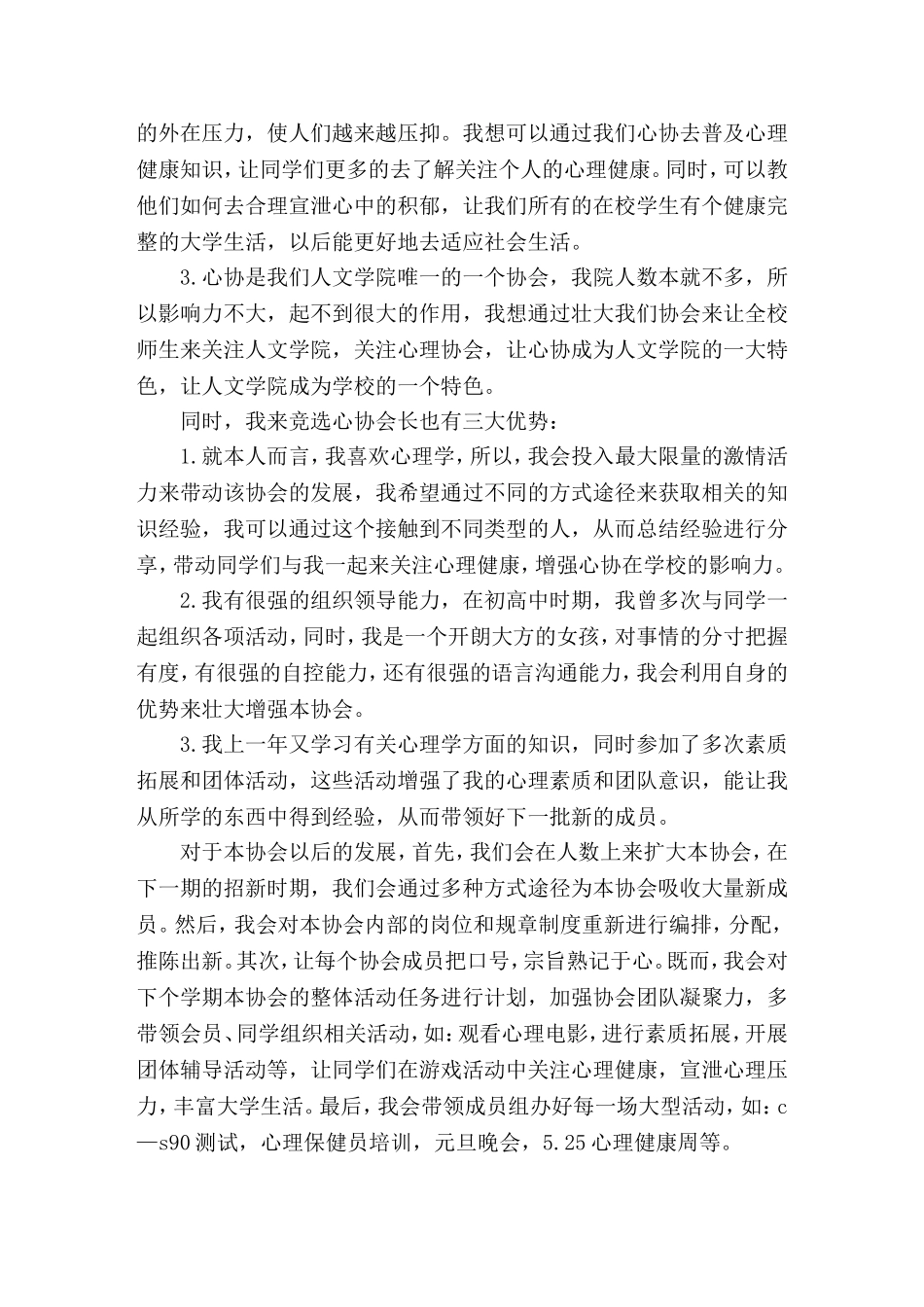 大学心理协会会长竞聘书就职(精选演讲稿)_第2页