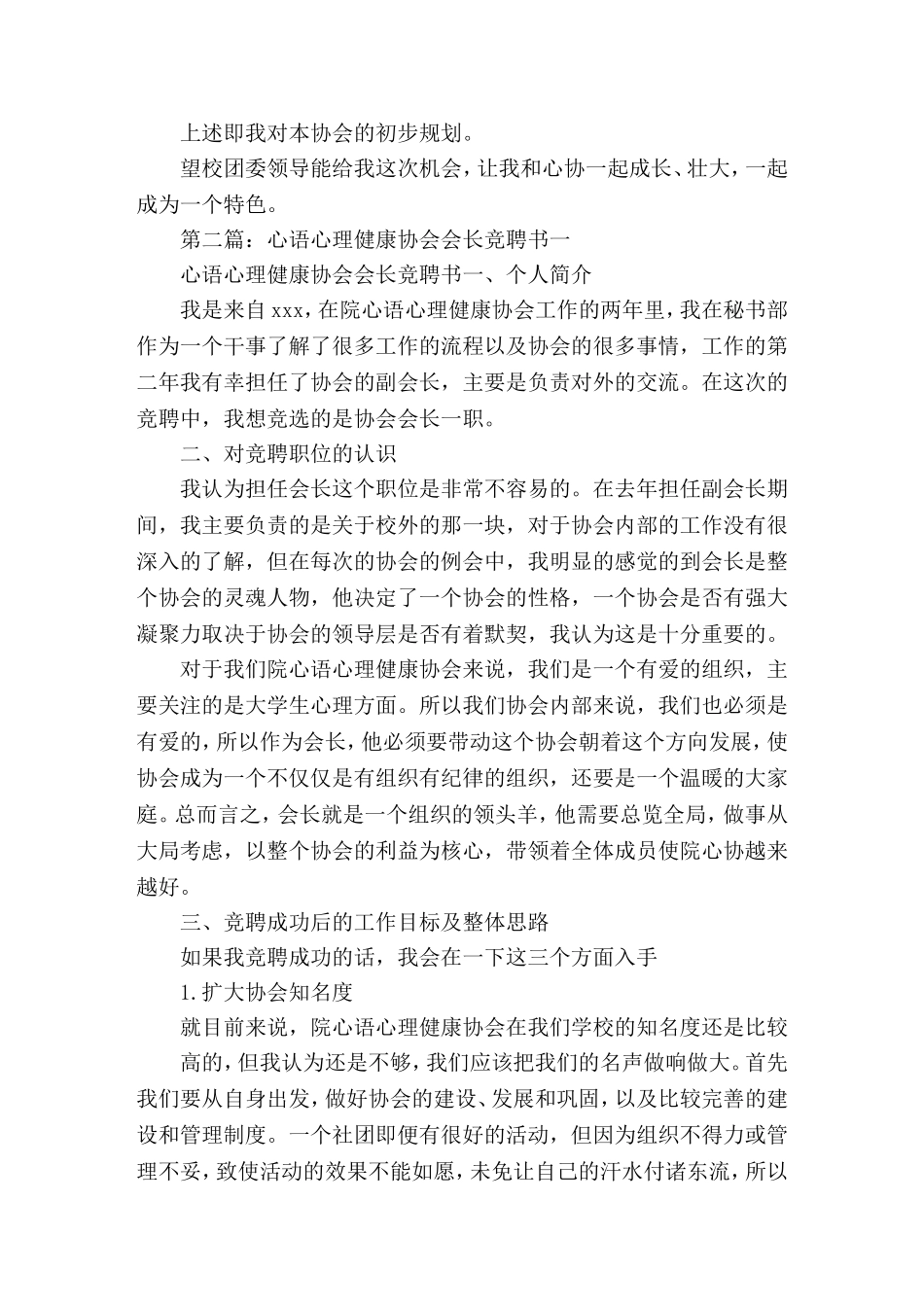大学心理协会会长竞聘书就职(精选演讲稿)_第3页