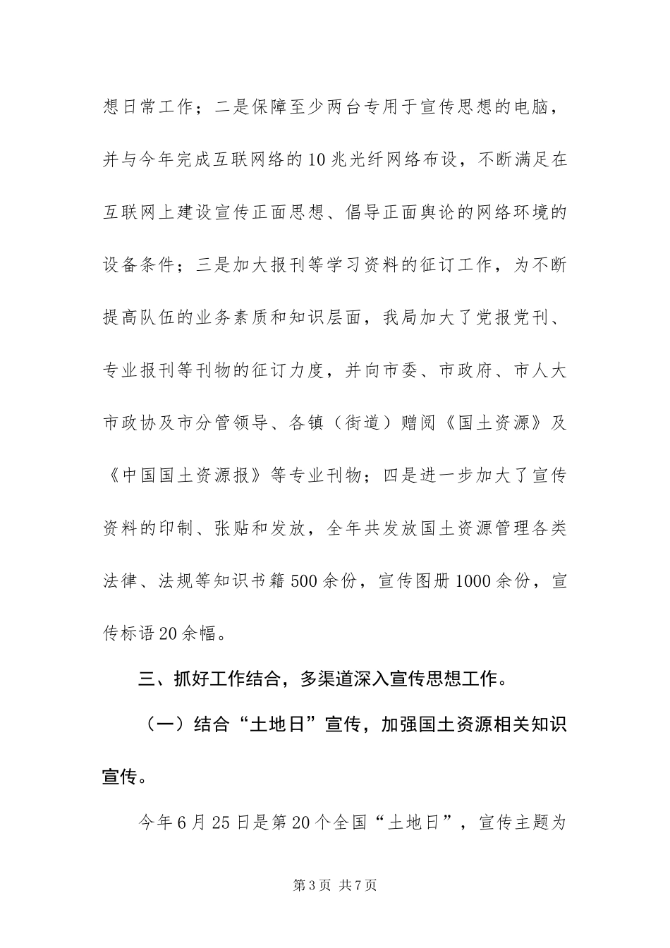 2024年国土局宣传思想工作情况总结_第3页