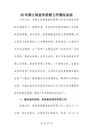 2024年国土局宣传思想工作情况总结