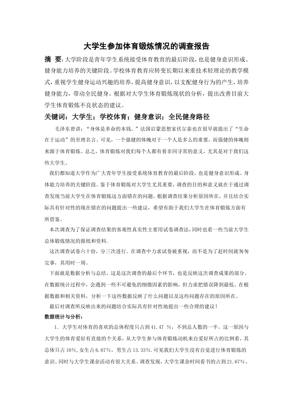 大学生体育锻炼调查问卷及报告_第2页