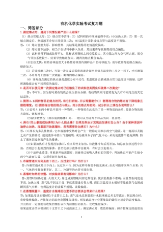 大学有机化学实验-复习题