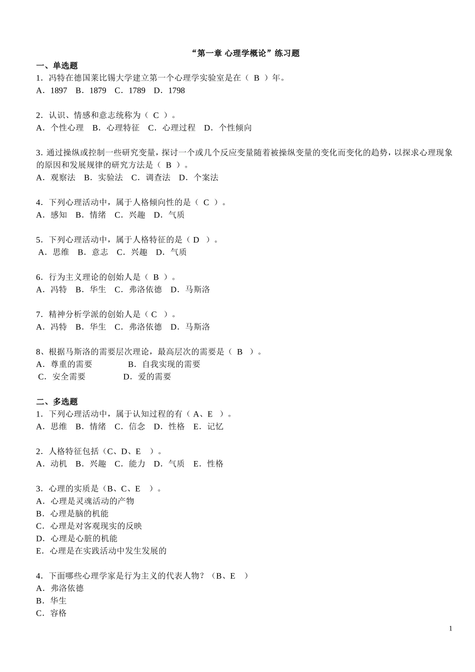 大学心理学第一——三章练习答案_第1页