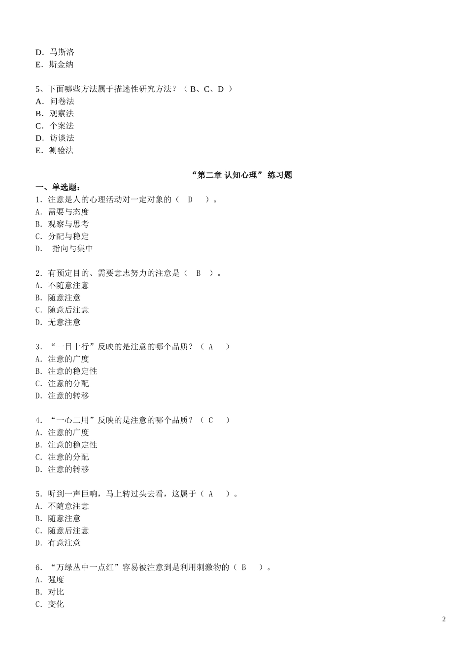 大学心理学第一——三章练习答案_第2页