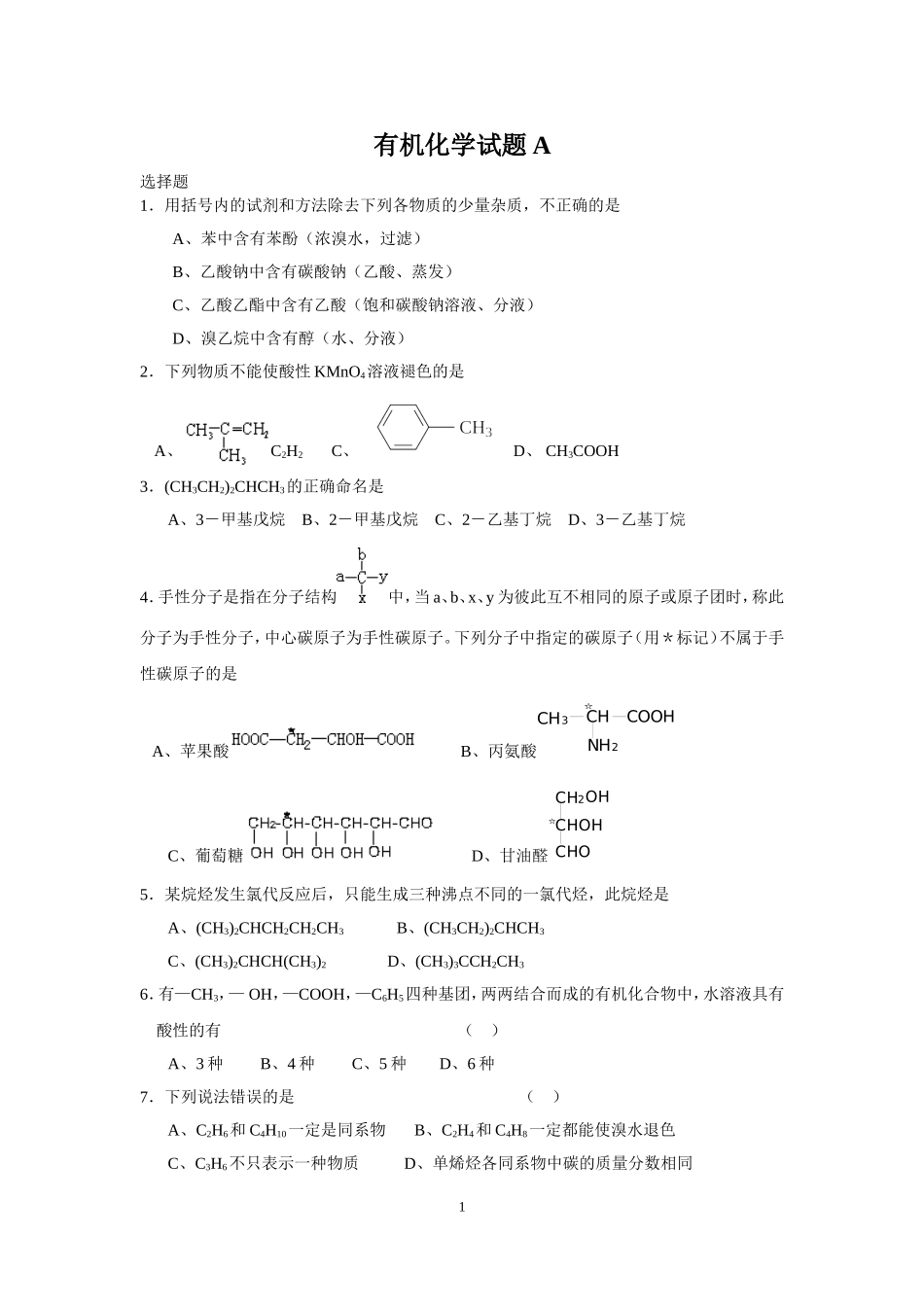 大学有机化学试题(AB)及答案_第1页