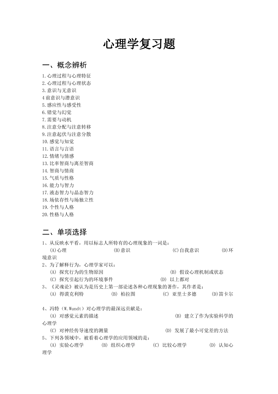 大学心理学复习题1_第1页