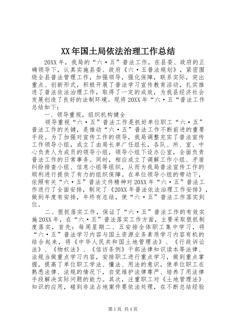 2024年国土局依法治理工作总结_第1页