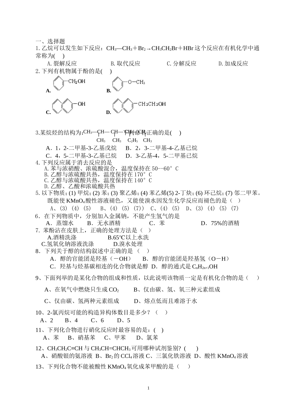 大学有机化学试题_第1页