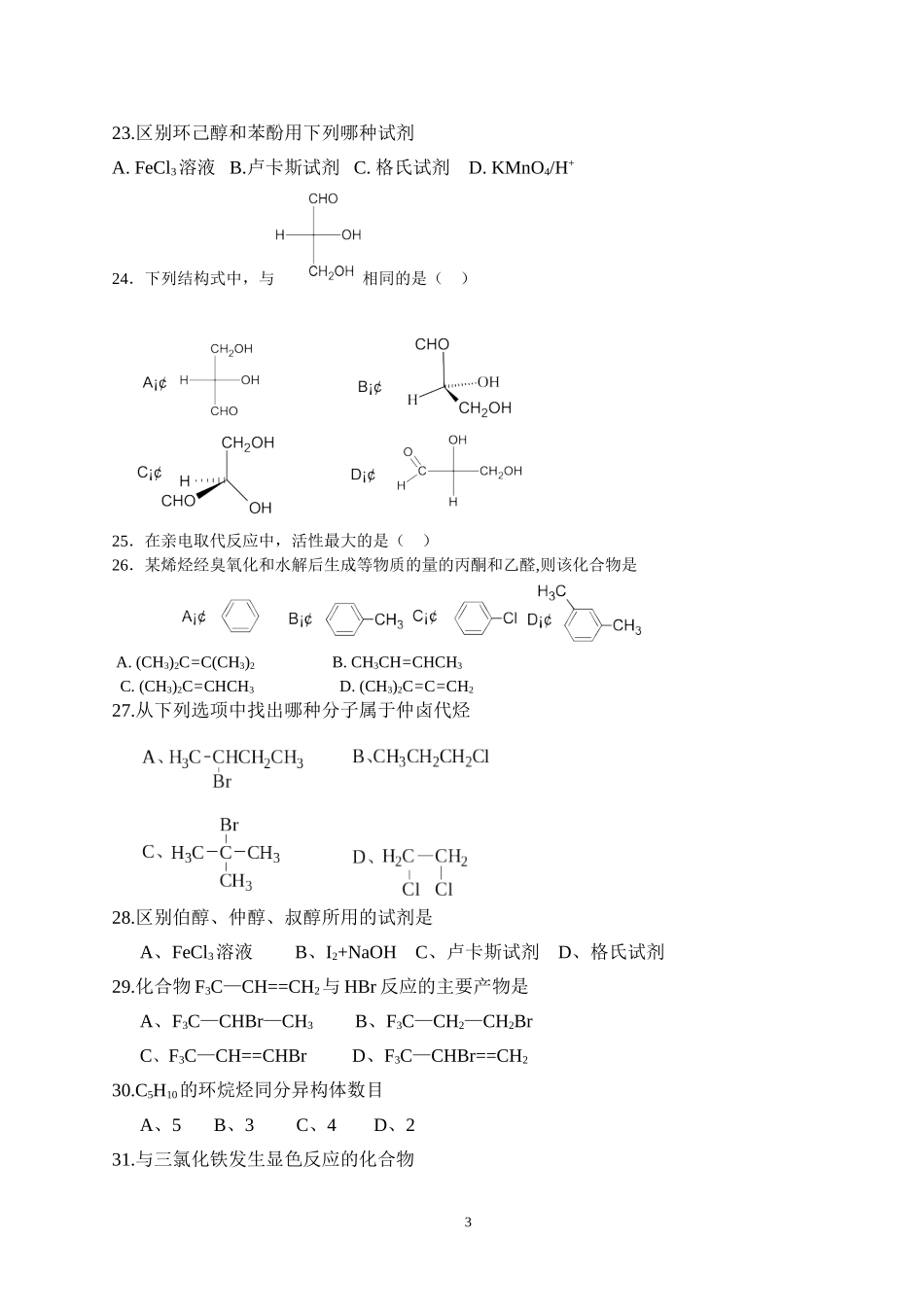 大学有机化学试题_第3页