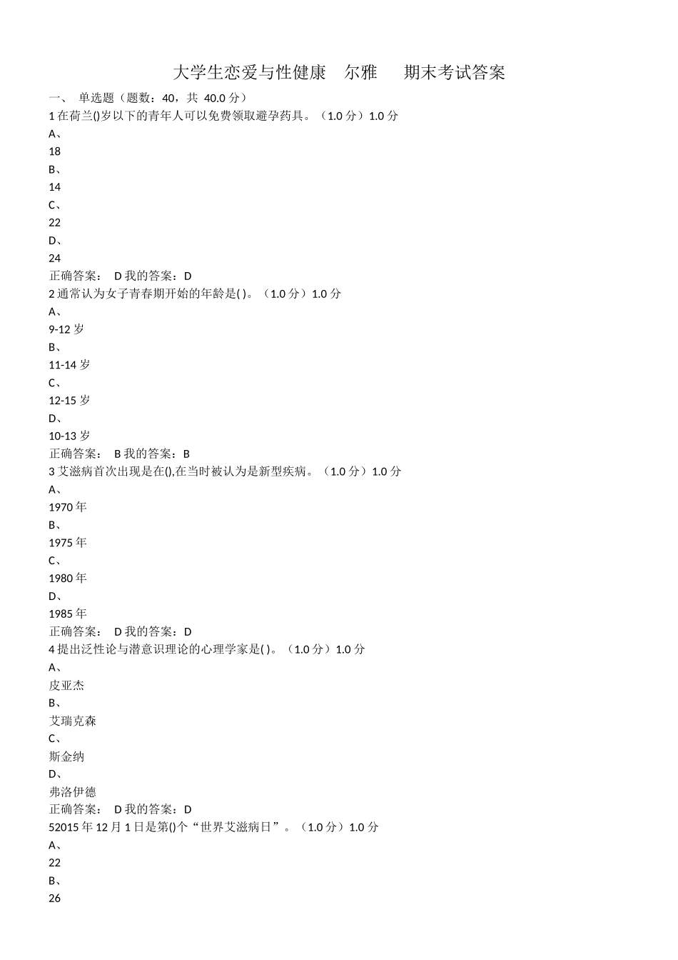 大学生恋爱与性健康.尔雅.期末考试答案_第1页