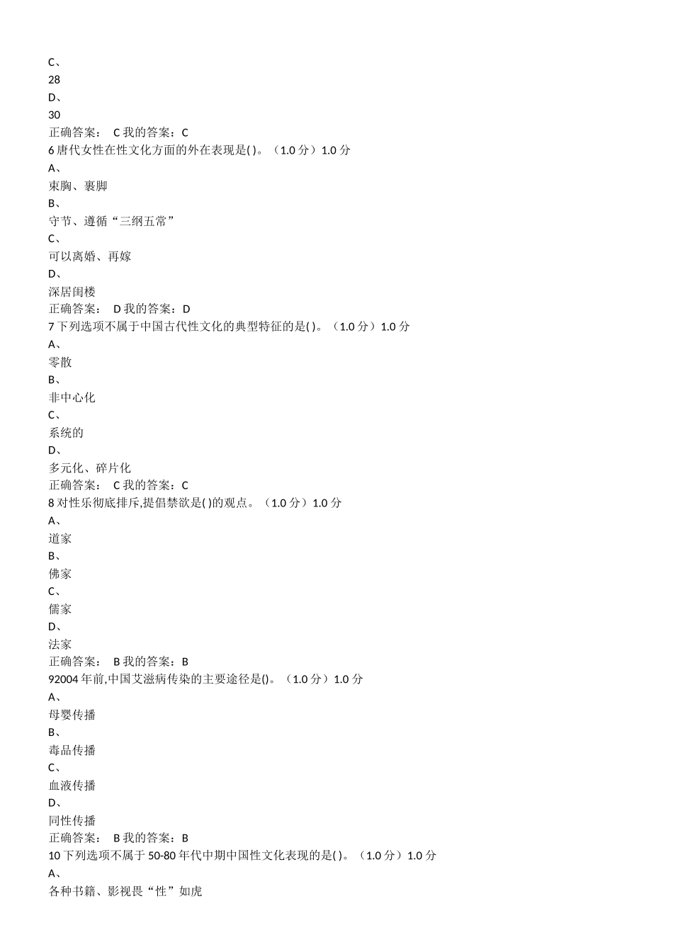 大学生恋爱与性健康.尔雅.期末考试答案_第2页