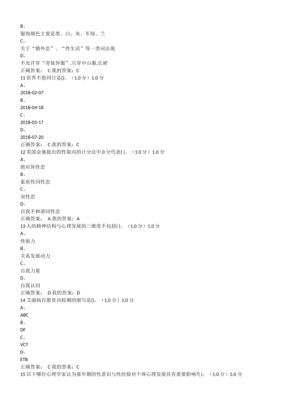 大学生恋爱与性健康.尔雅.期末考试答案_第3页