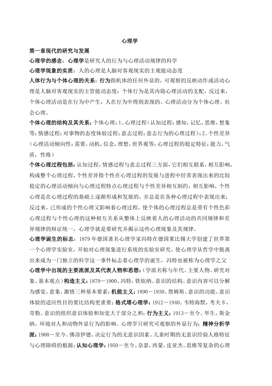 大学心理学基础复习资料(全!)_第1页