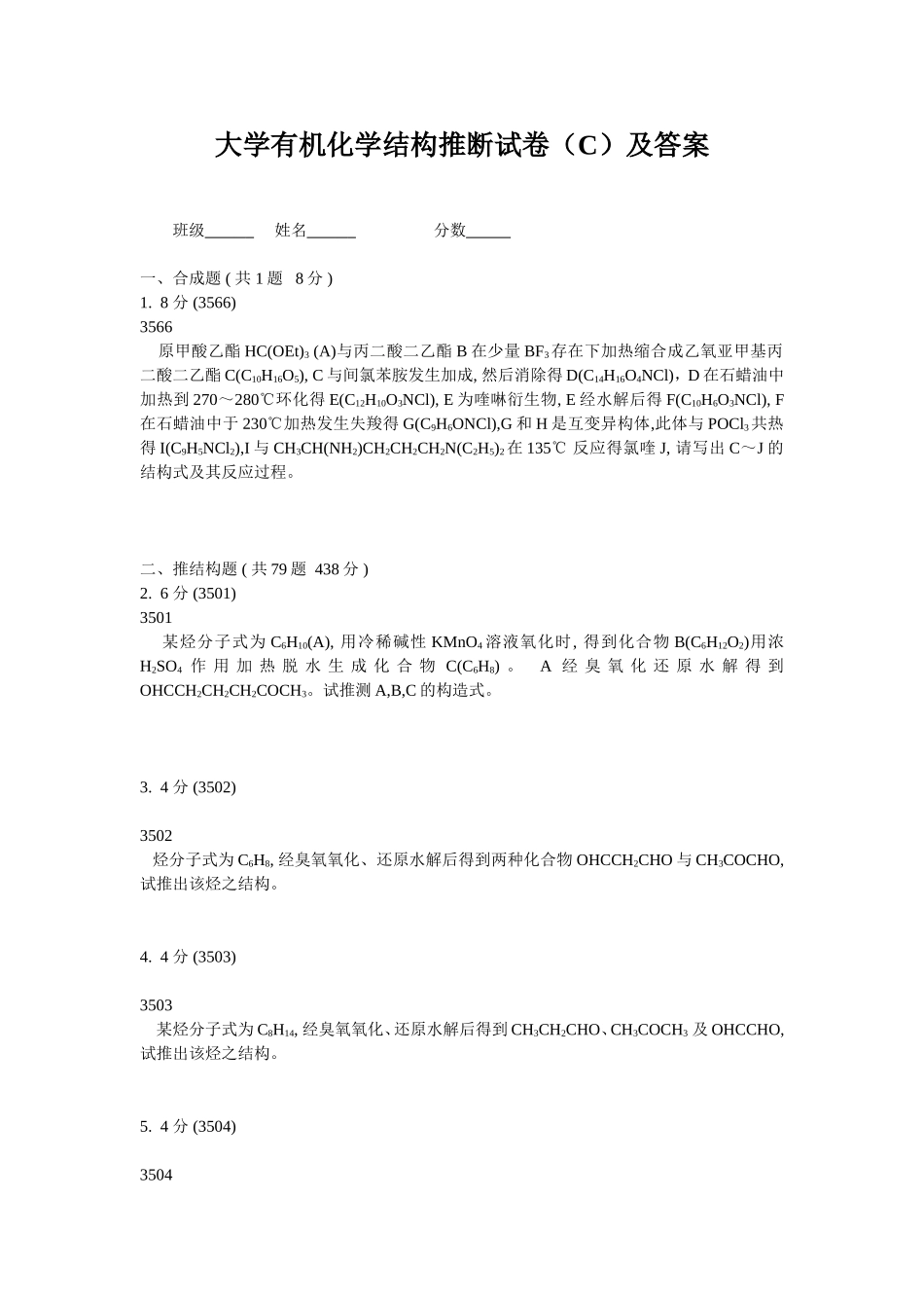 大学有机化学推断结构试题(C)及答案解析_第1页