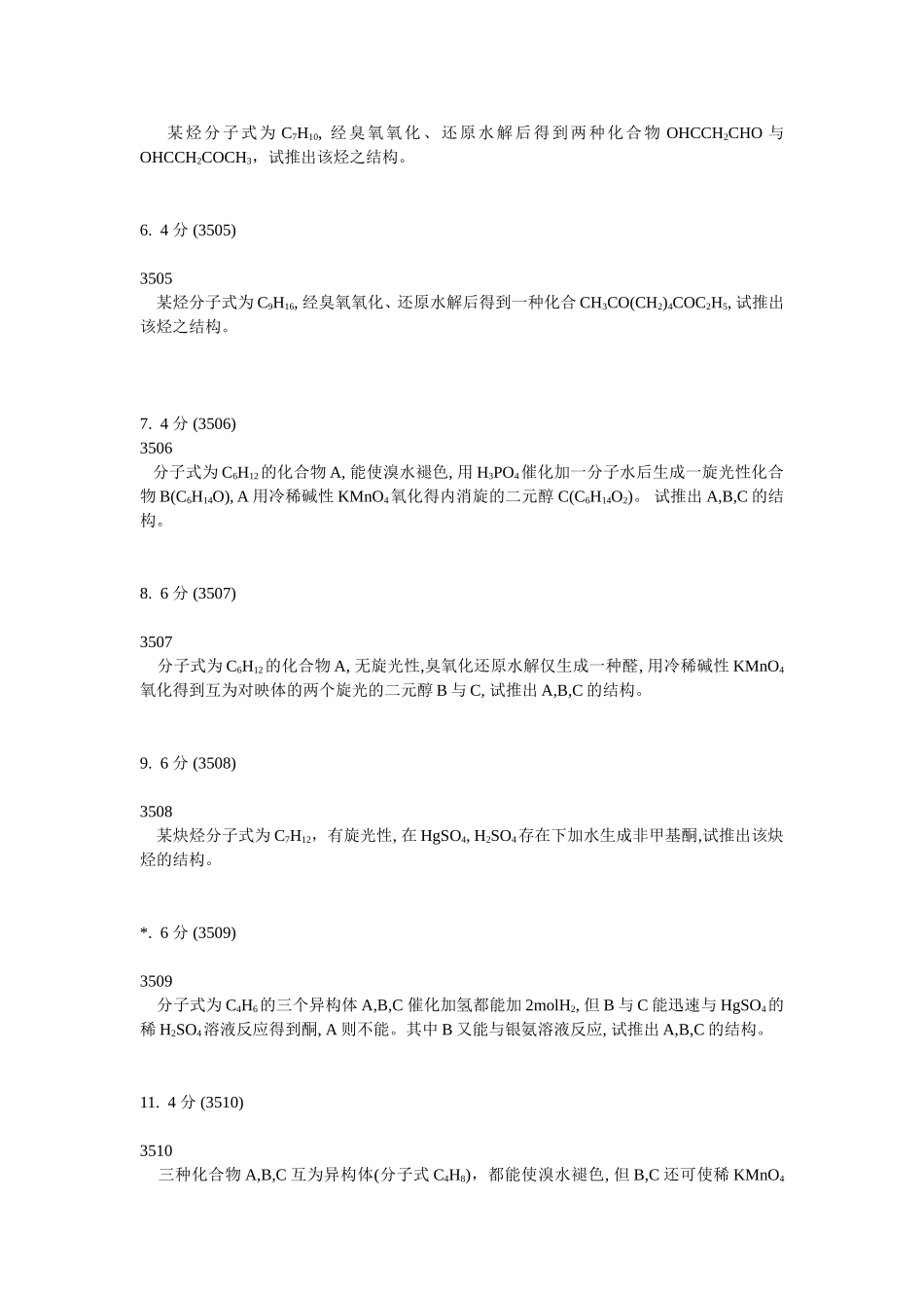 大学有机化学推断结构试题(C)及答案解析_第2页