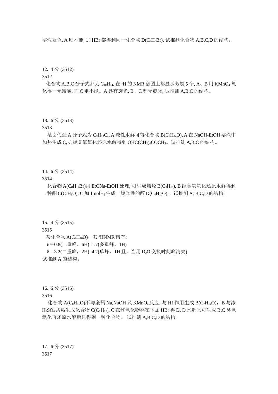 大学有机化学推断结构试题(C)及答案解析_第3页