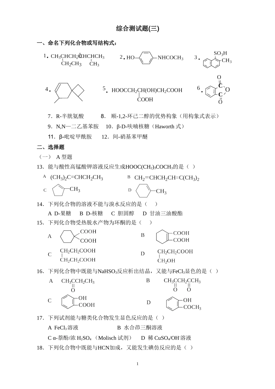 大学有机化学综合测试题(三)_第1页