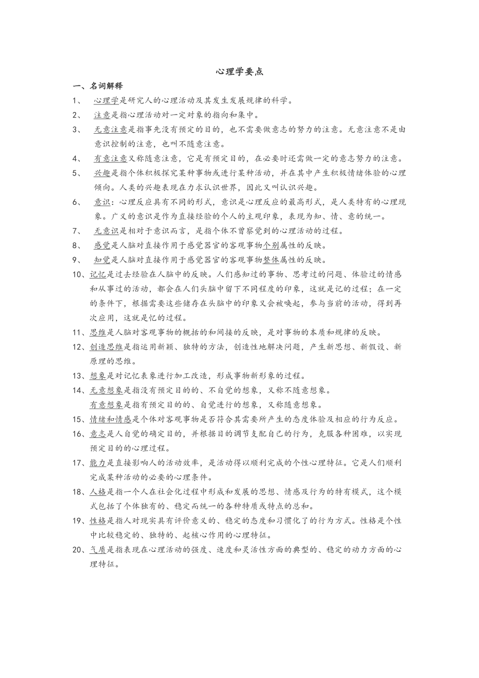 大学心理学期末考试要点归纳_第1页