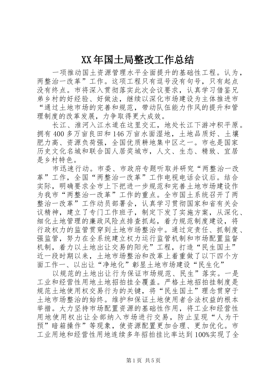 2024年国土局整改工作总结_第1页