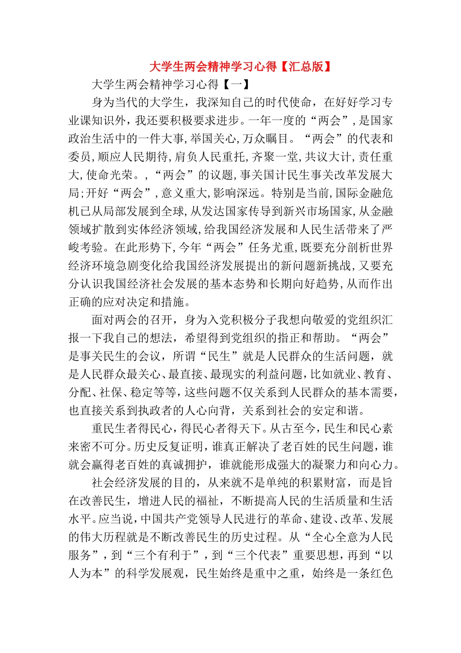 大学生两会精神学习心得【汇总版】_第1页