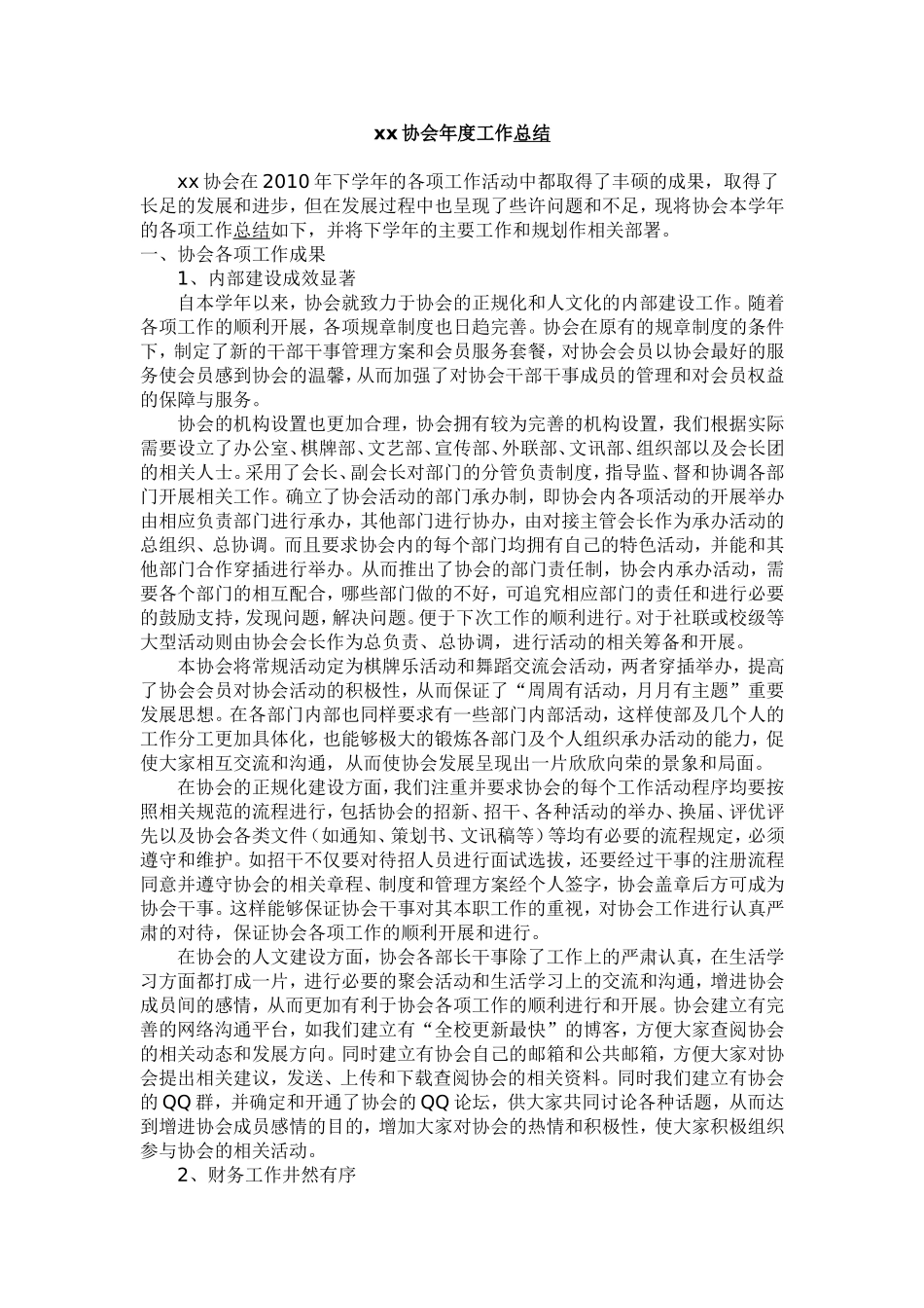 大学娱乐协会年度工作总结_第1页