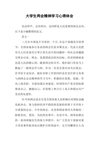 大学生两会精神学习心得体会