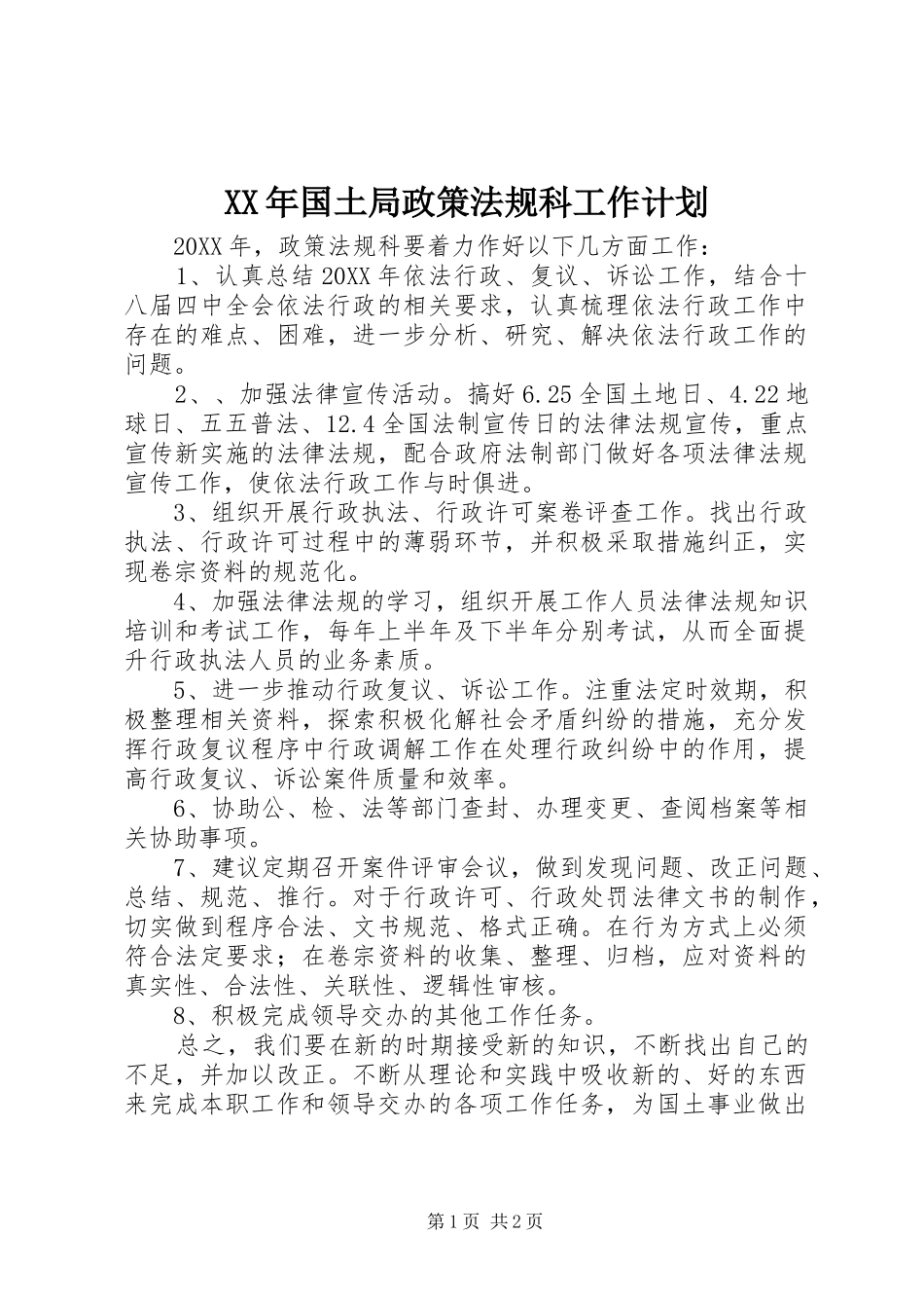 2024年国土局政策法规科工作计划_第1页