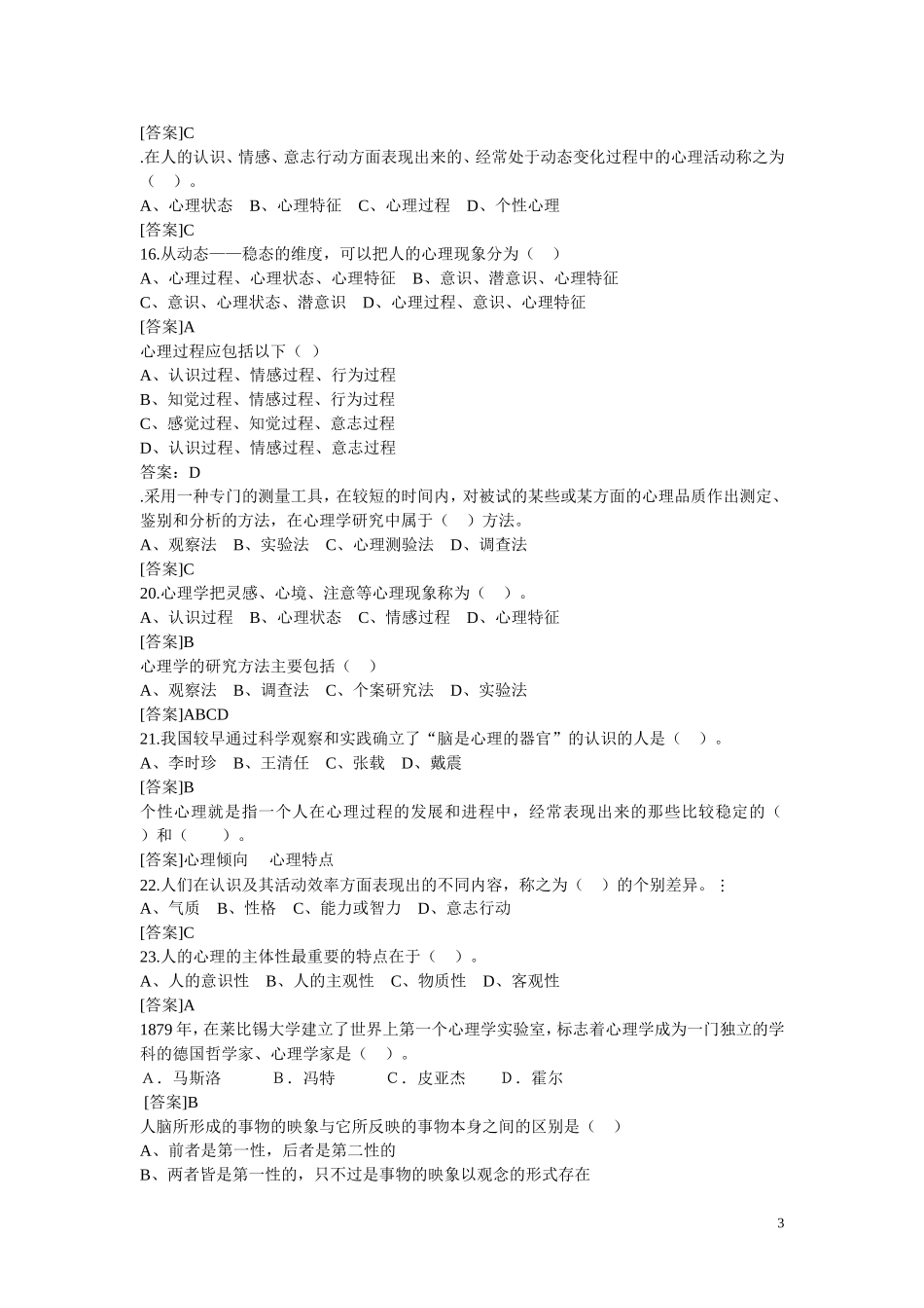 大学心理学题库_第3页