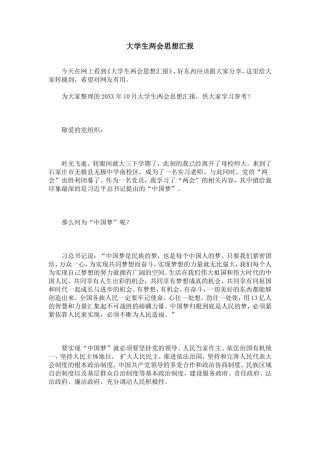 大学生两会思想汇报