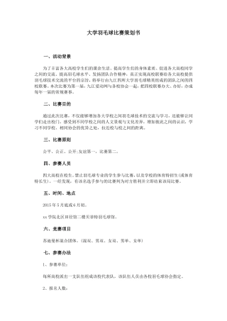 大学羽毛球比赛策划书