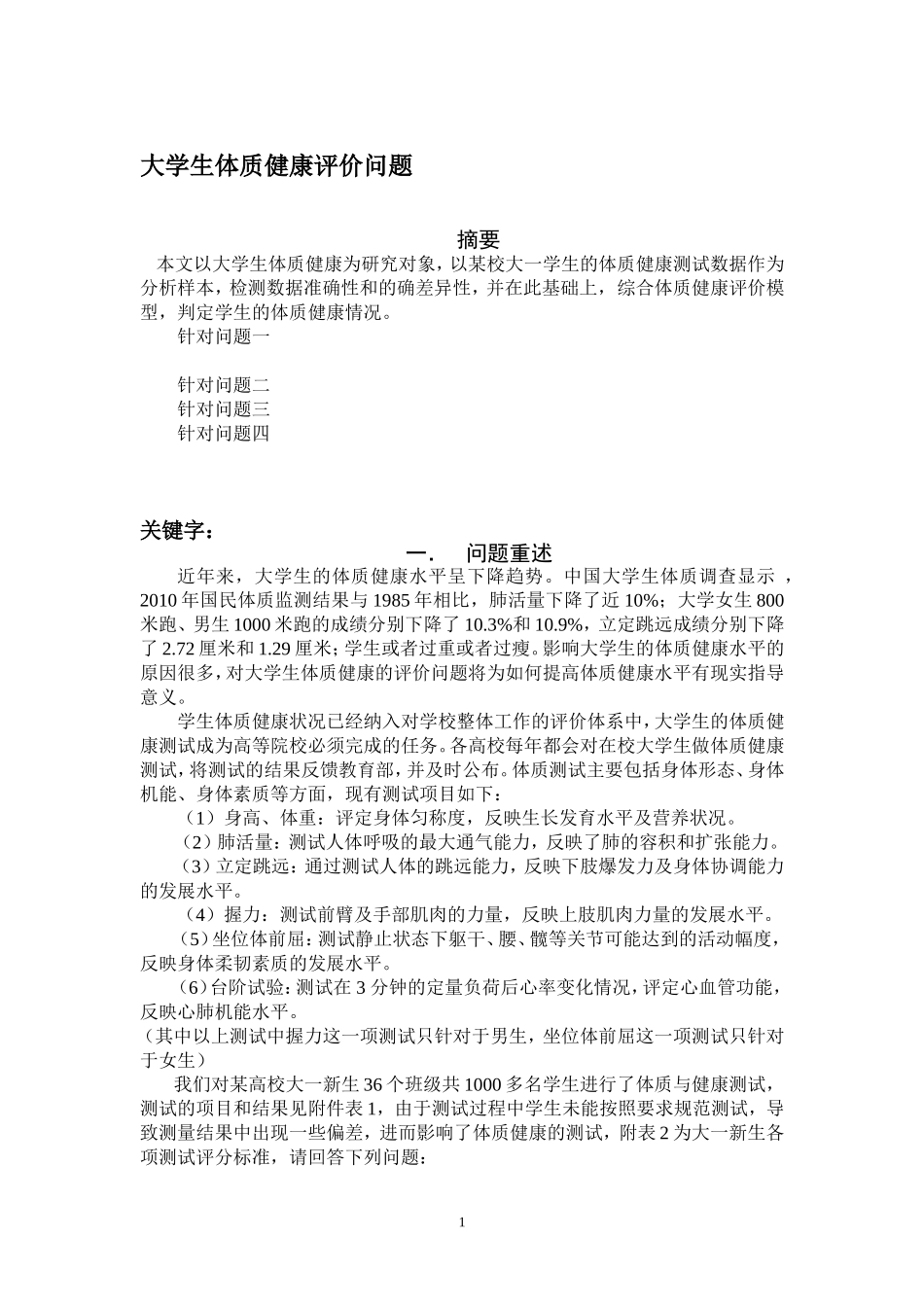 大学生体质健康评价问题_第1页