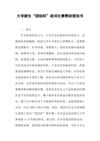 大学新生“团结杯”拔河比赛赞助策划书(同名1848)