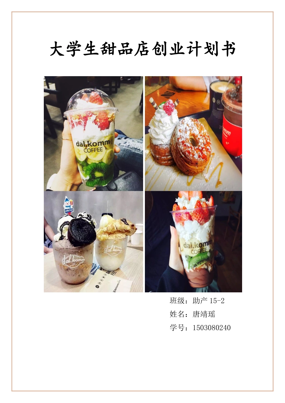 大学生甜品店创业计划书-2_第1页