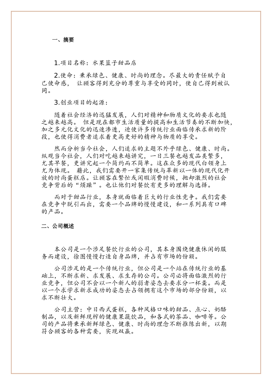 大学生甜品店创业计划书-2_第2页