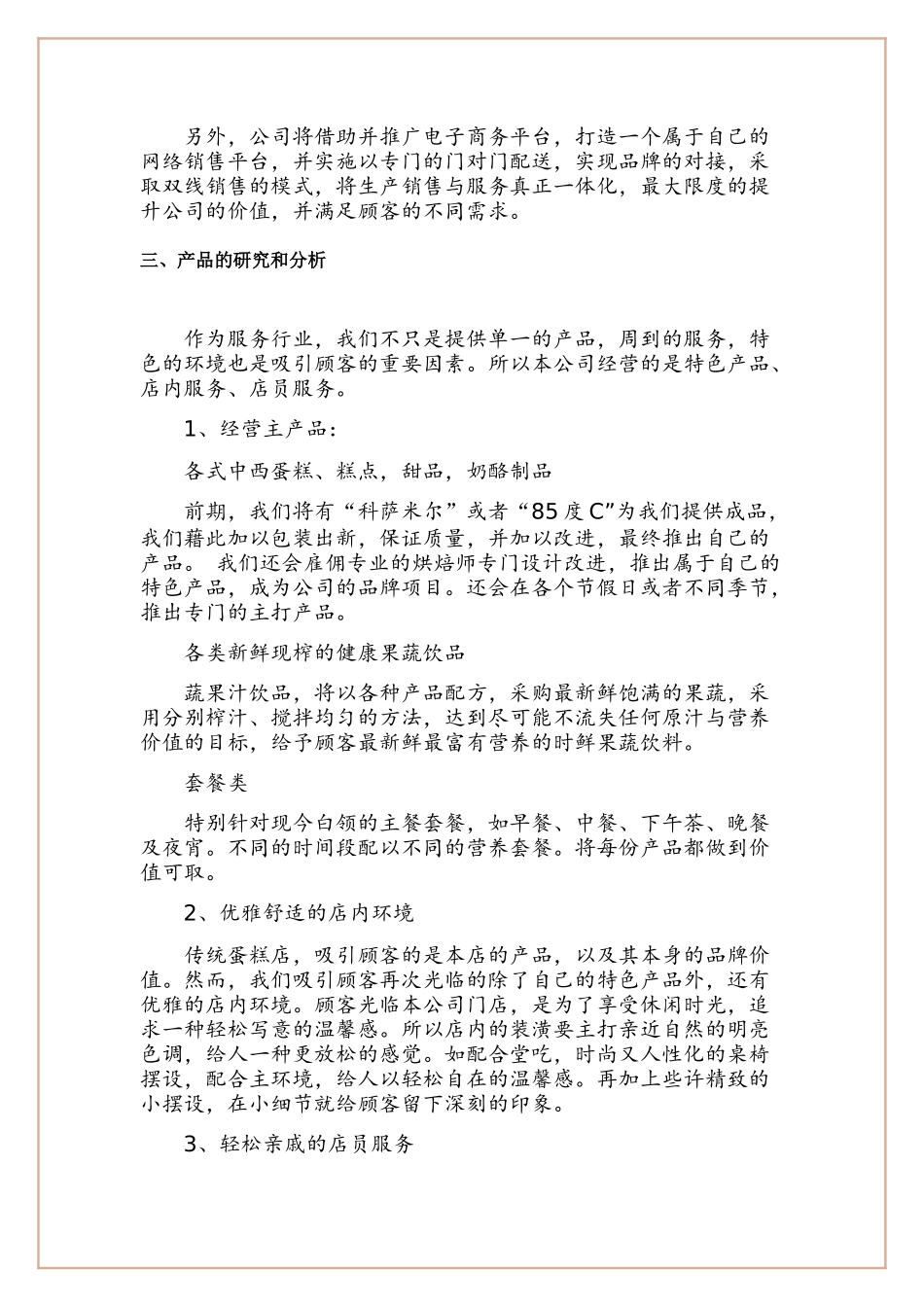 大学生甜品店创业计划书-2_第3页