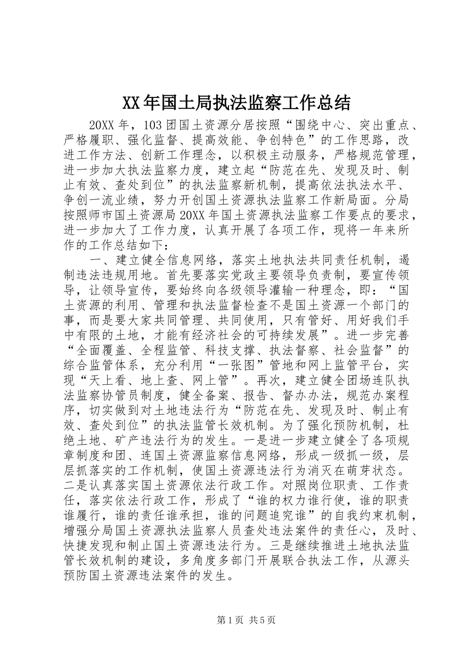 2024年国土局执法监察工作总结_第1页
