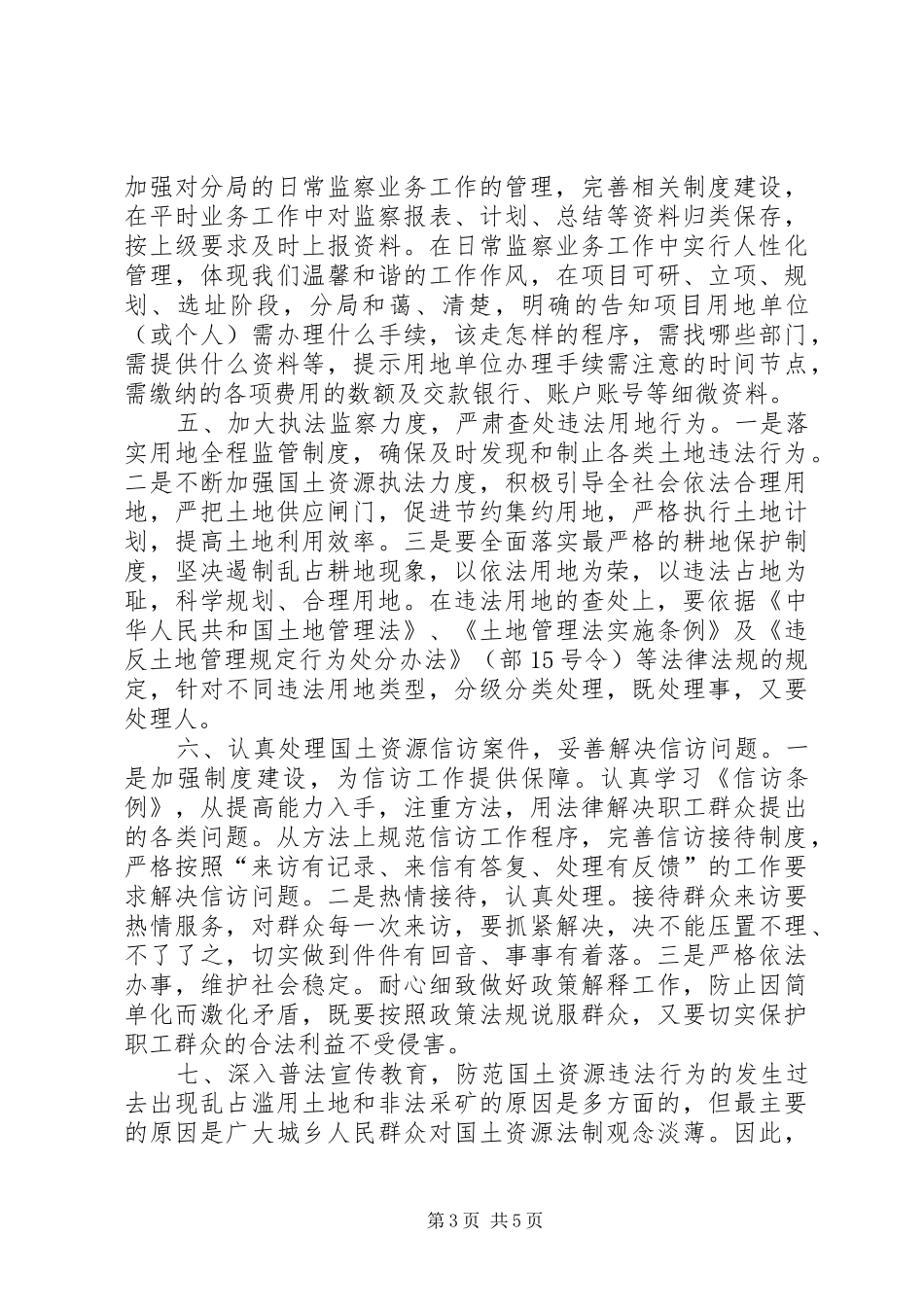 2024年国土局执法监察工作总结_第3页